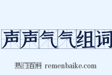 声声气气组词是什么意思的图片